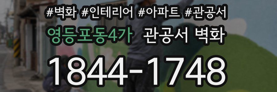 영등포동4가 관공서 벽화