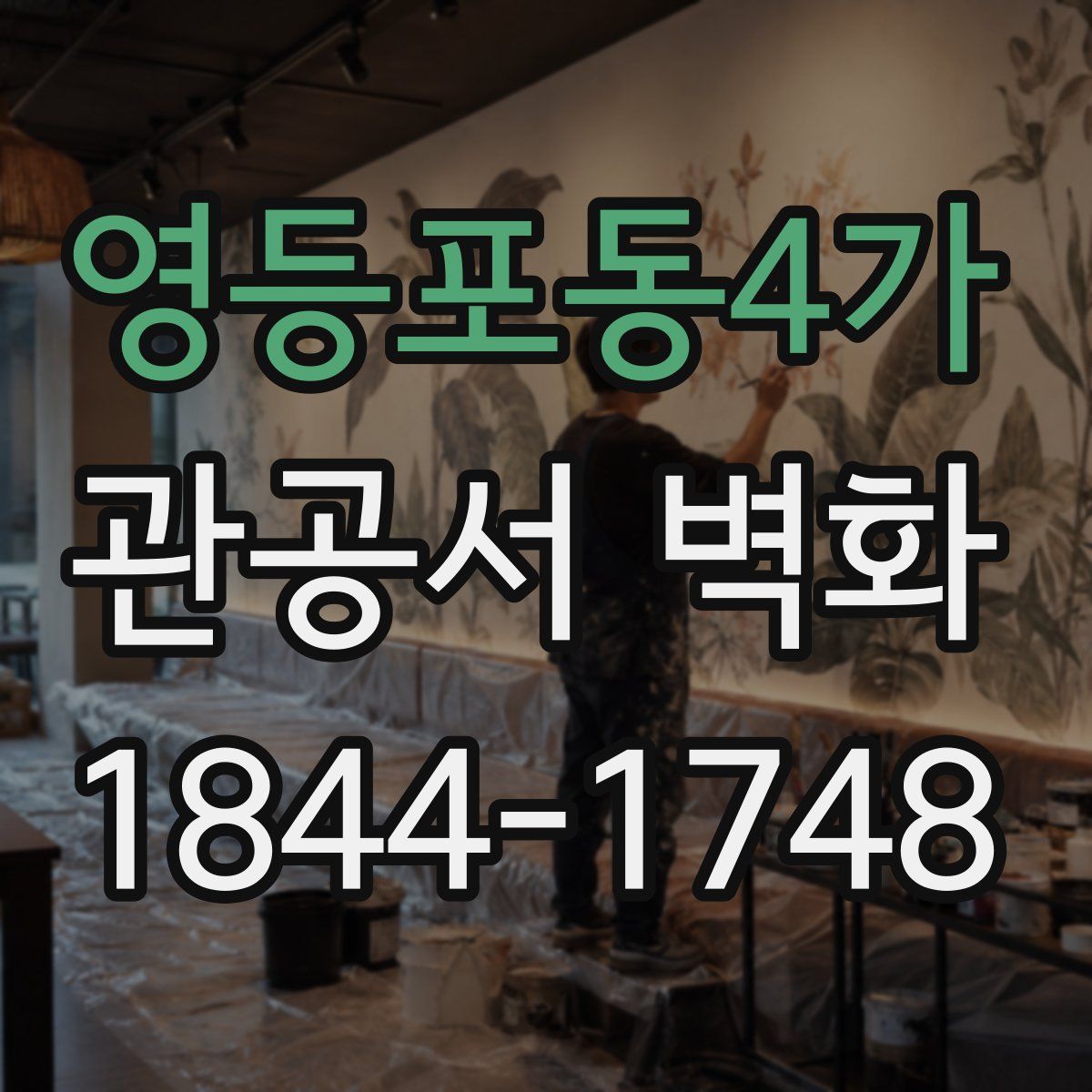 영등포동4가 관공서 벽화
