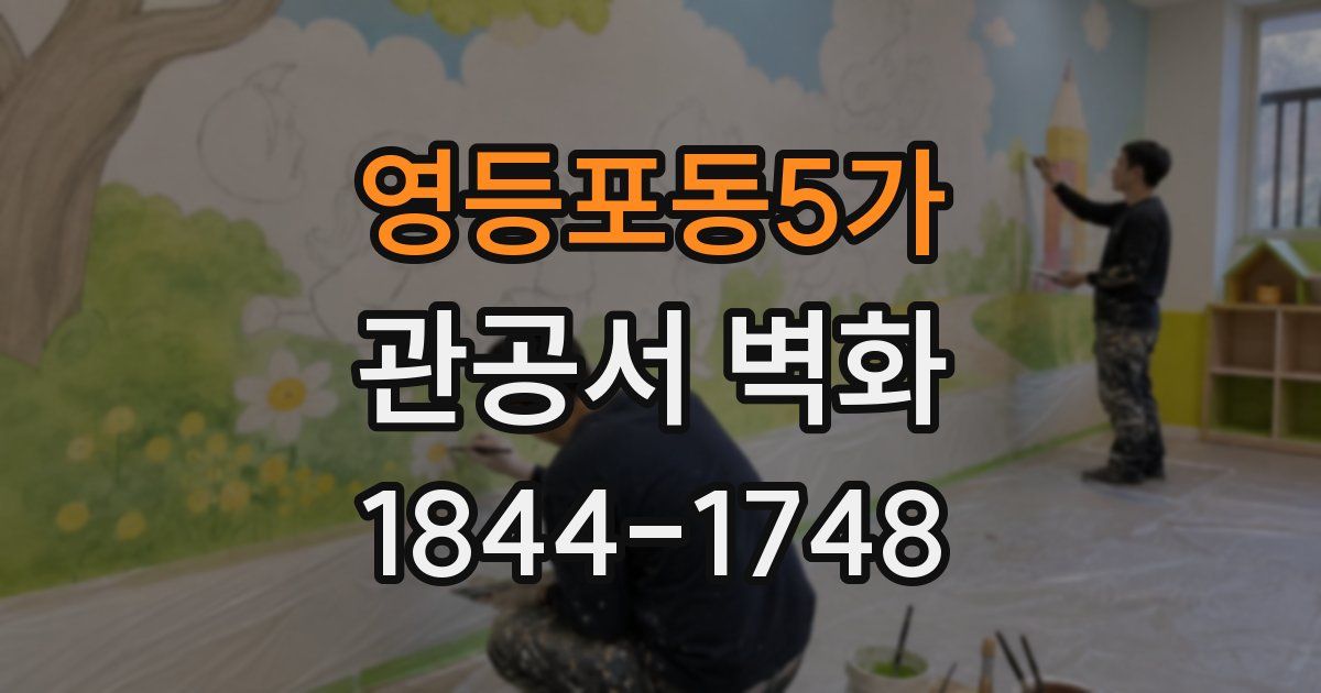 영등포동5가 관공서 벽화