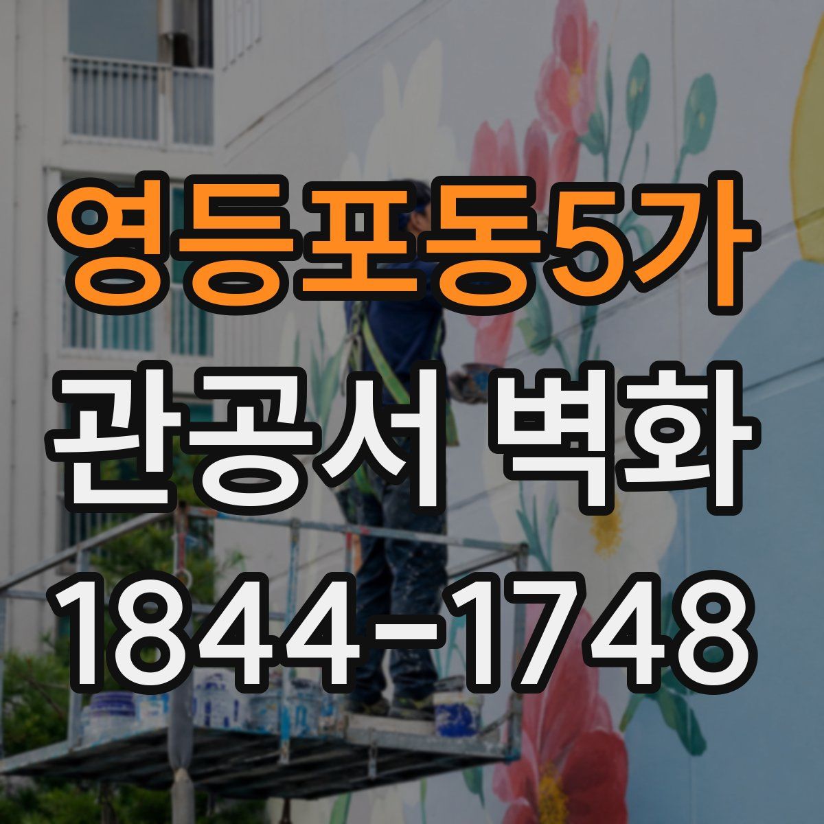 영등포동5가 관공서 벽화