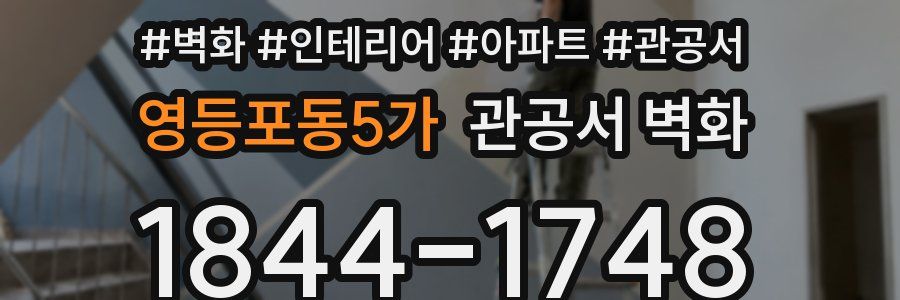 영등포동5가 관공서 벽화