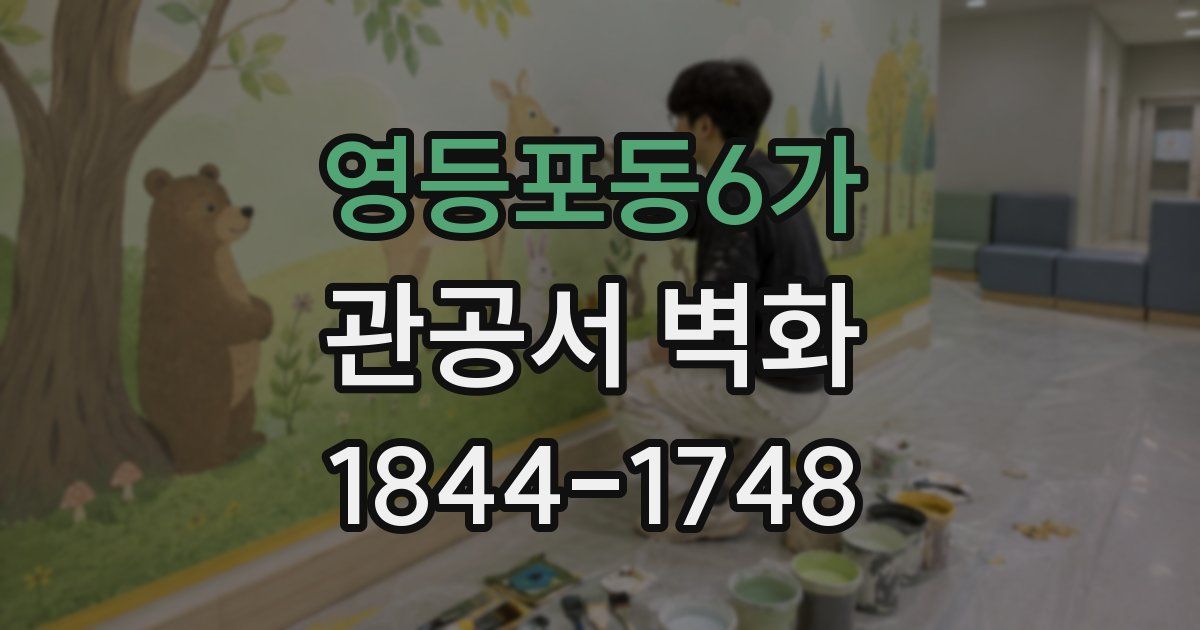 영등포동6가 관공서 벽화