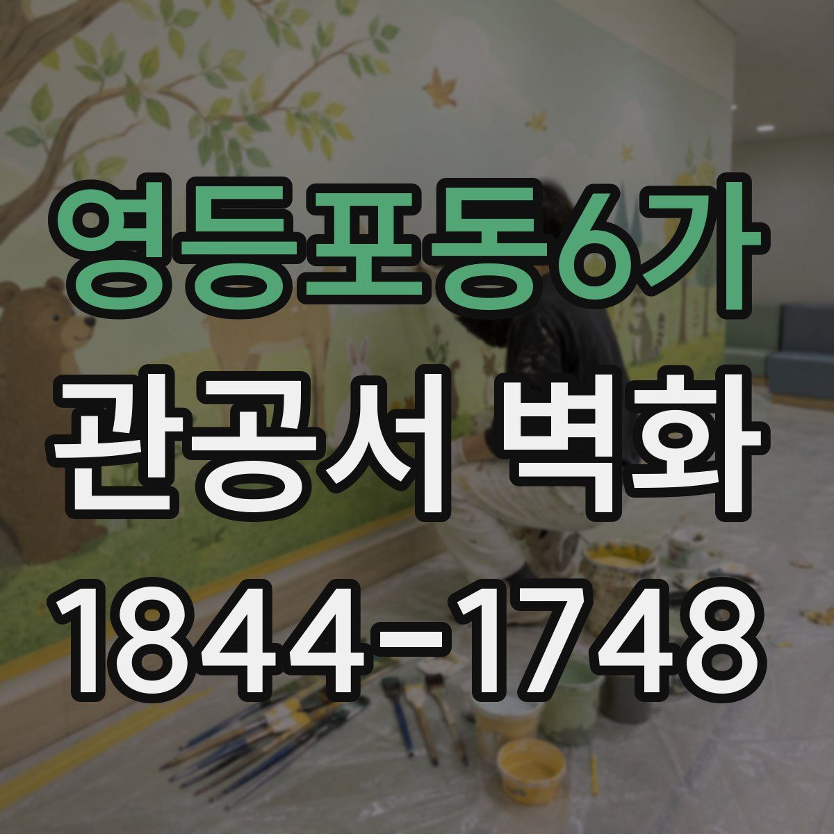 영등포동6가 관공서 벽화