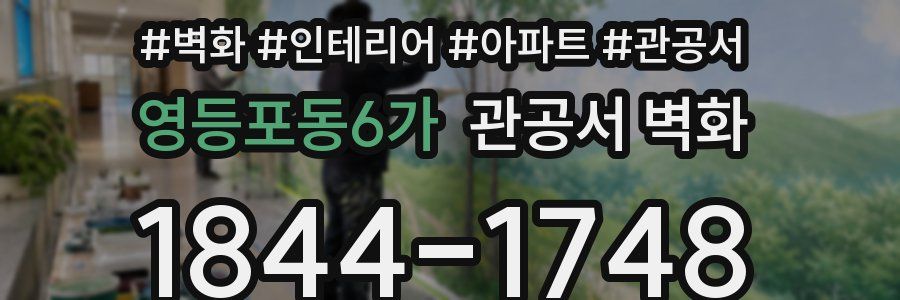 영등포동6가 관공서 벽화