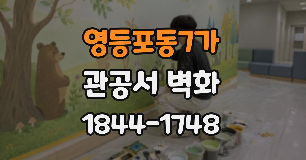 영등포동7가 관공서 벽화