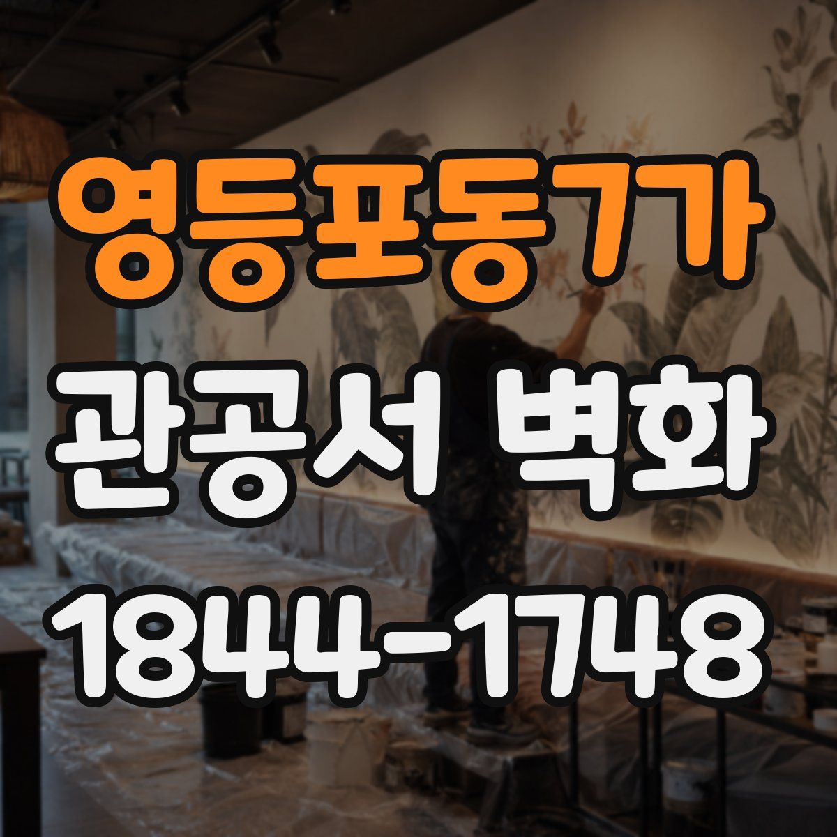 영등포동7가 관공서 벽화
