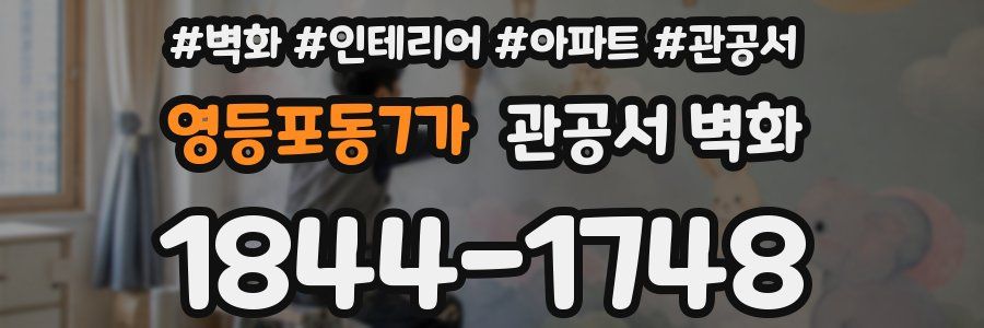 영등포동7가 관공서 벽화