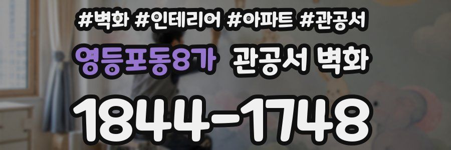 영등포동8가 관공서 벽화