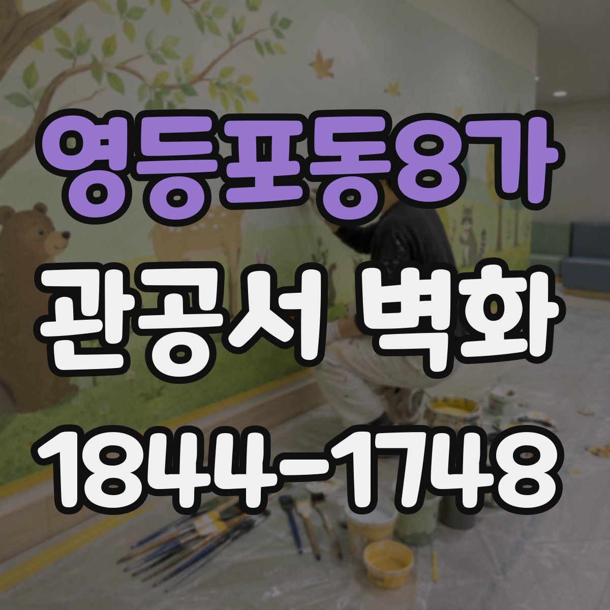 영등포동8가 관공서 벽화