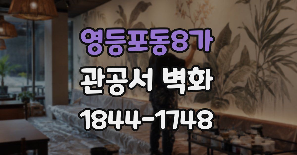 영등포동8가 관공서 벽화