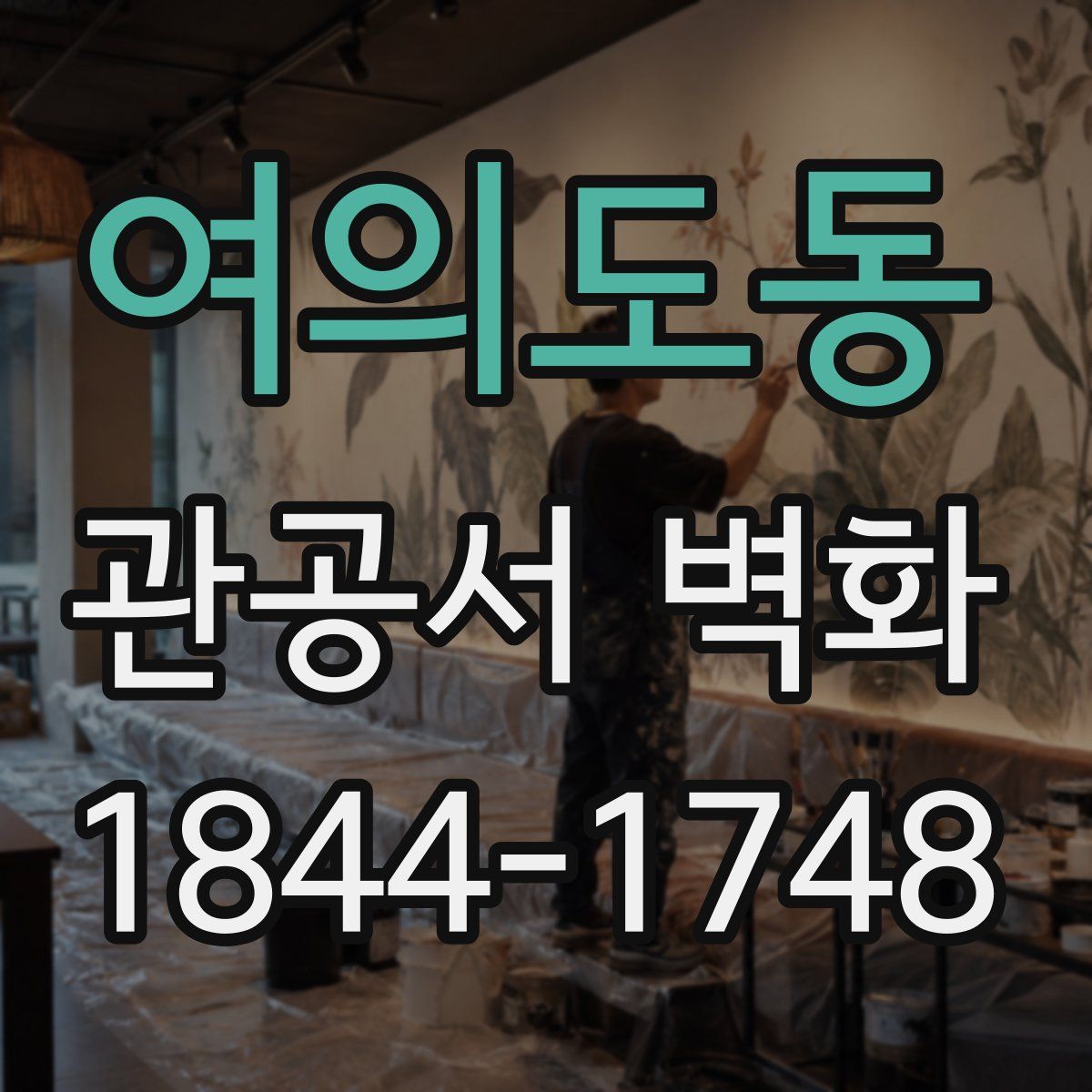 여의도동 관공서 벽화