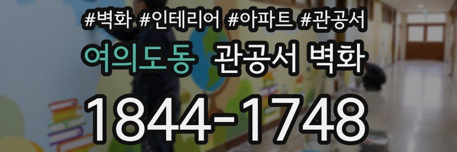 여의도동 관공서 벽화