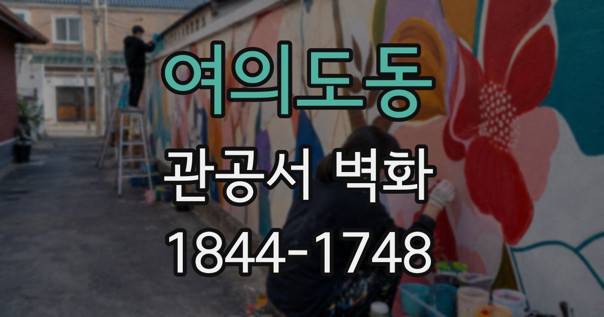 여의도동 관공서 벽화