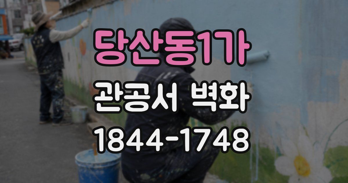 당산동1가 관공서 벽화