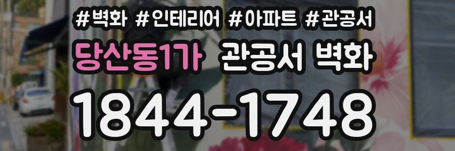 당산동1가 관공서 벽화