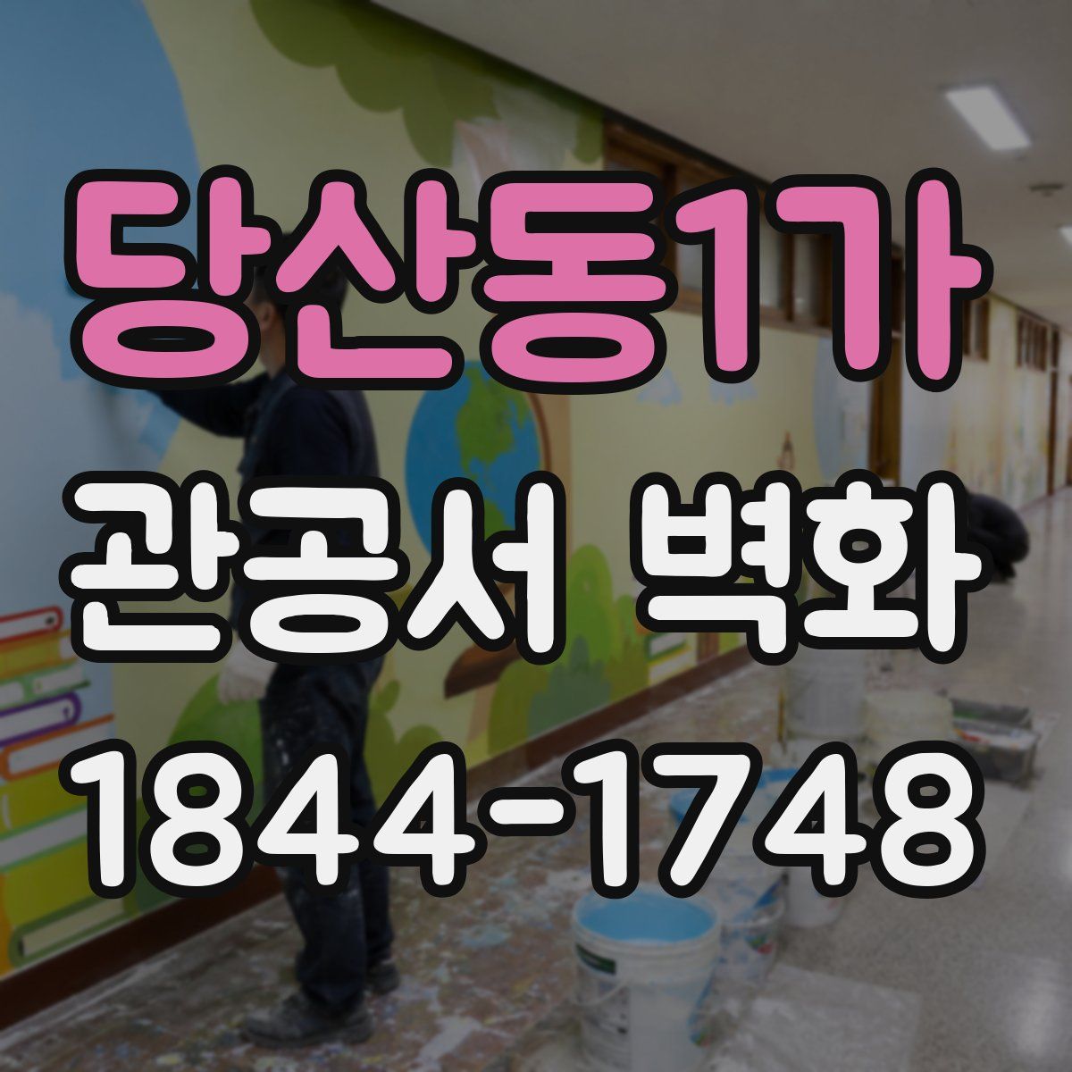 당산동1가 관공서 벽화