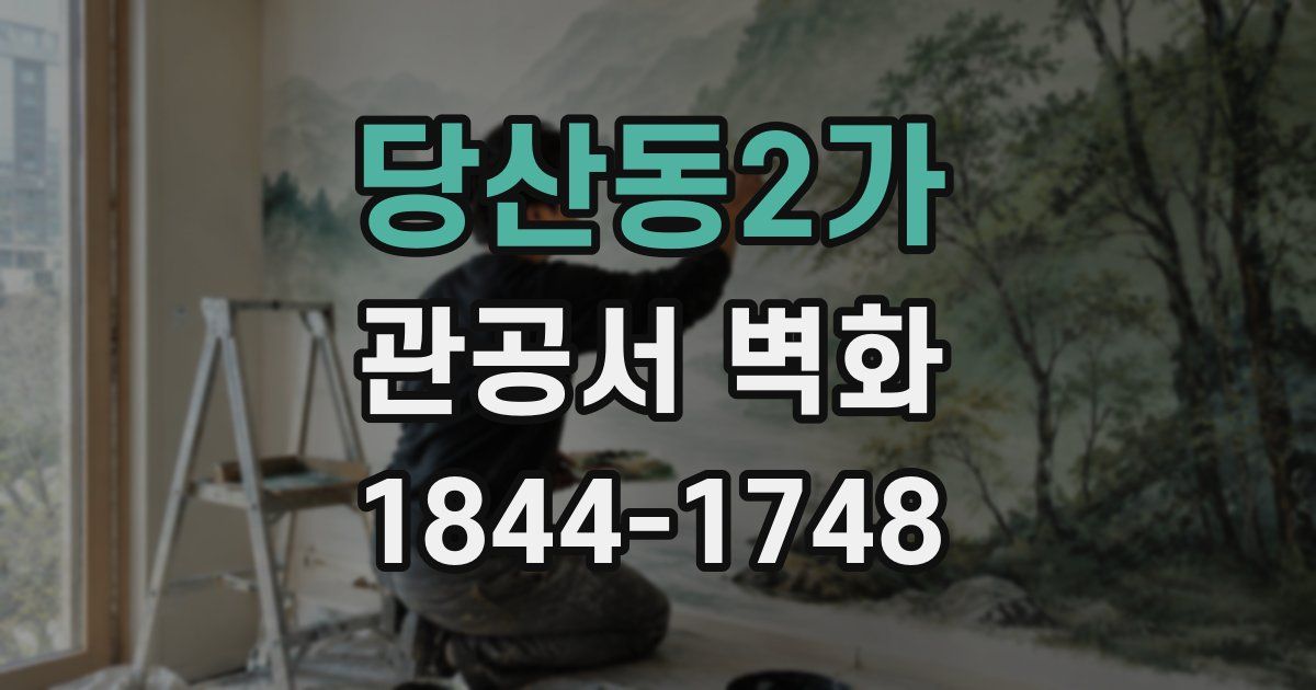 당산동2가 관공서 벽화