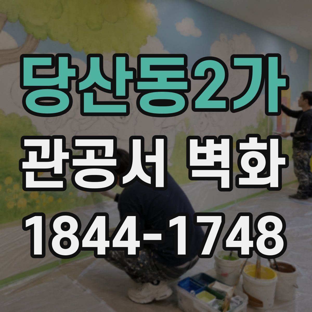 당산동2가 관공서 벽화