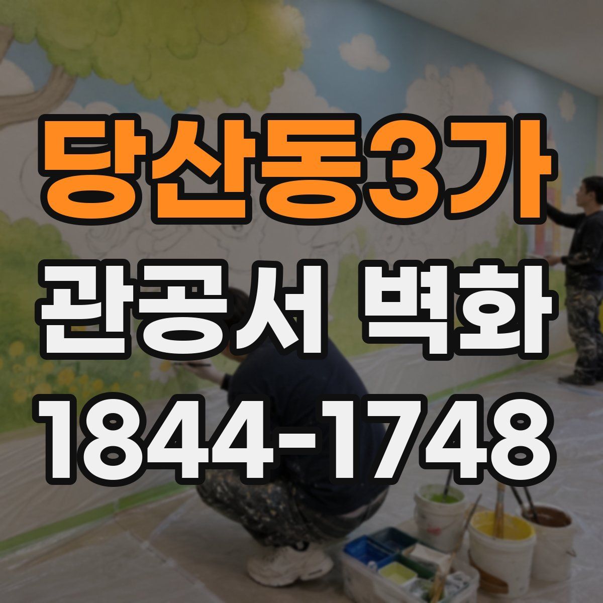 당산동3가 관공서 벽화
