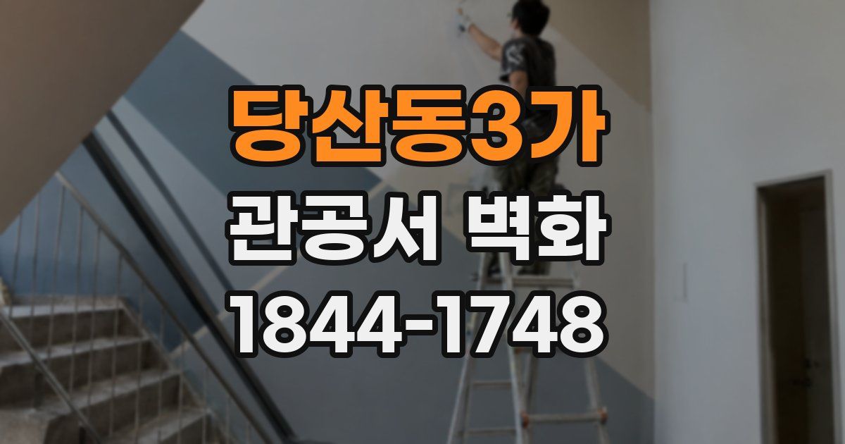 당산동3가 관공서 벽화