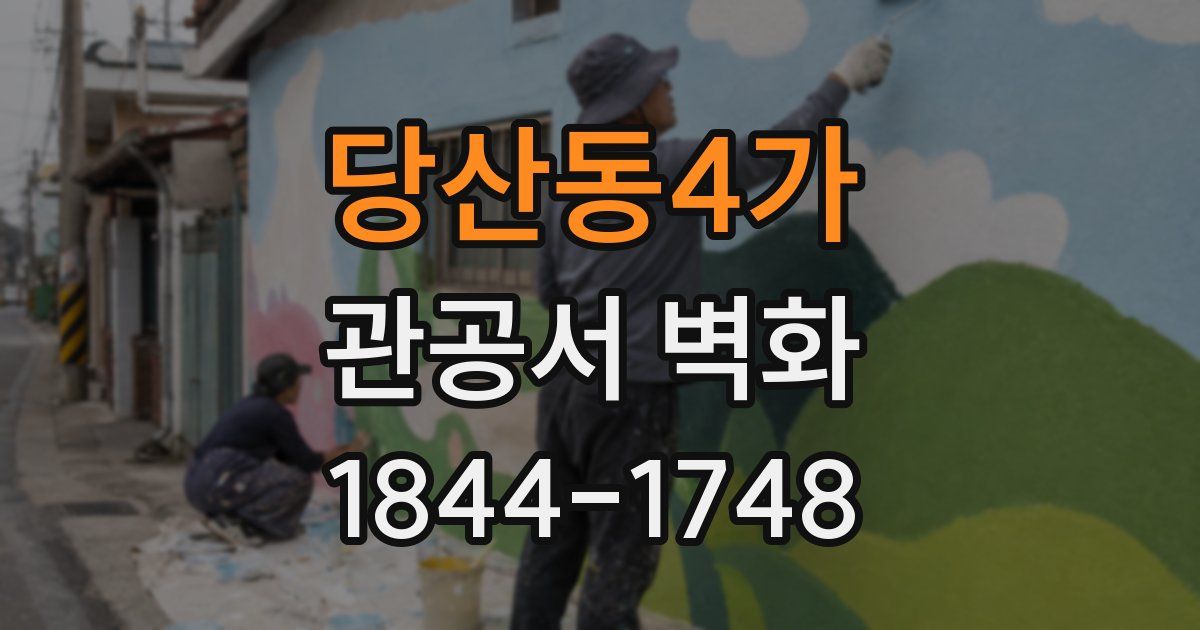 당산동4가 관공서 벽화