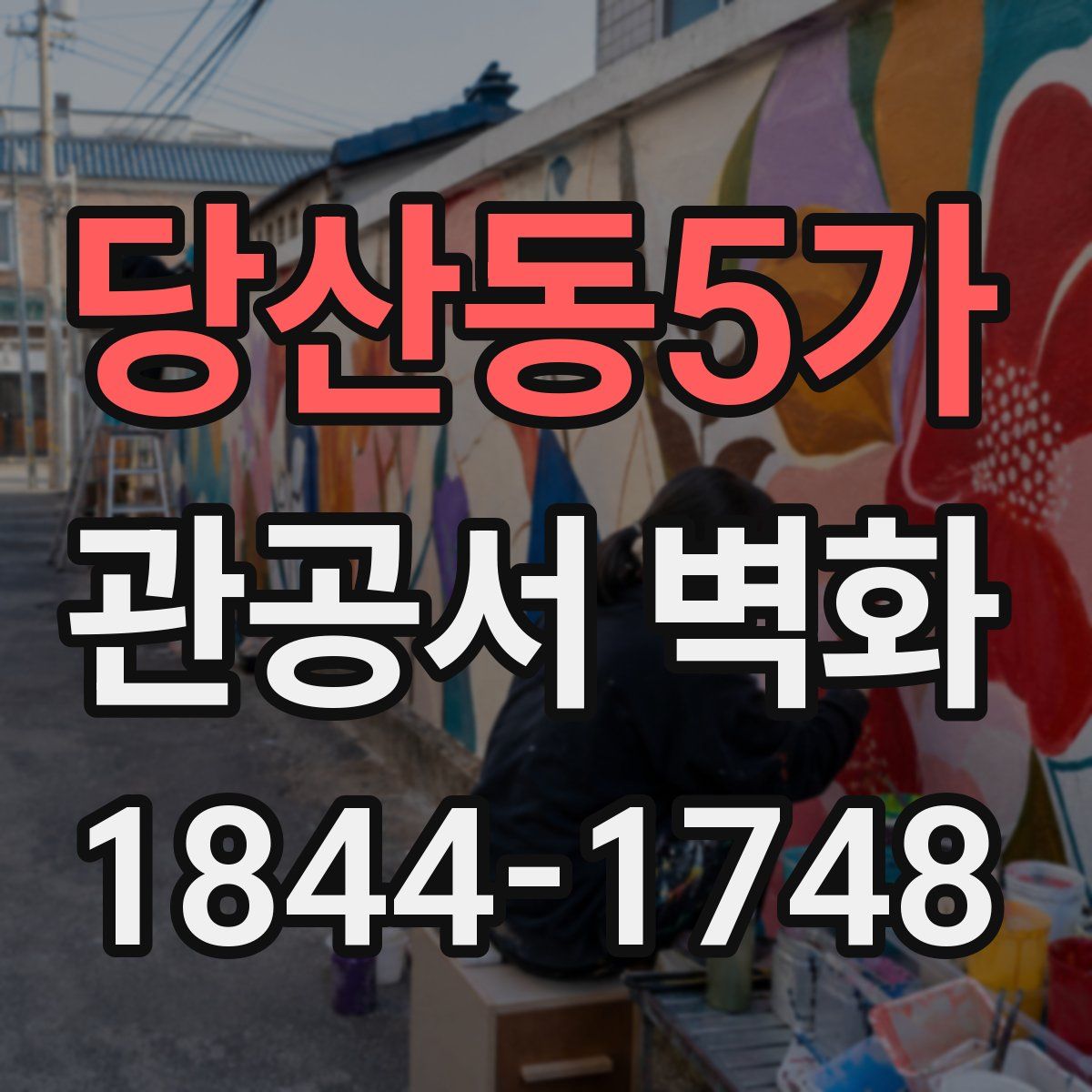 당산동5가 관공서 벽화
