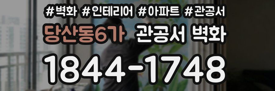 당산동6가 관공서 벽화