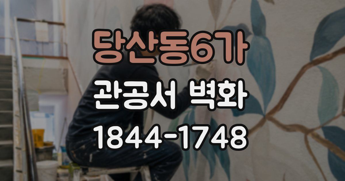 당산동6가 관공서 벽화
