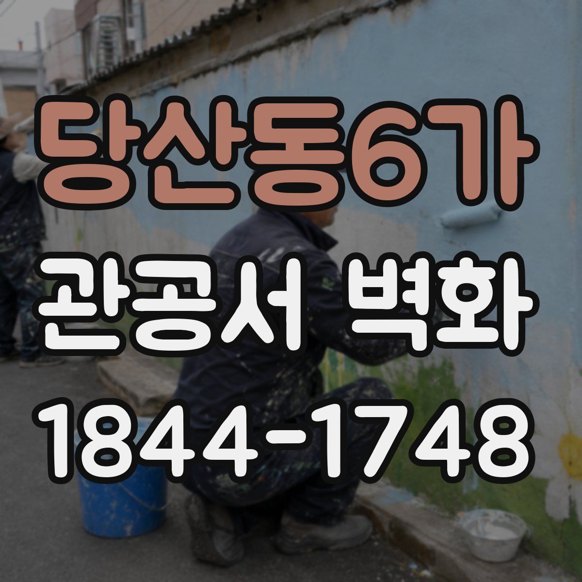 당산동6가 관공서 벽화