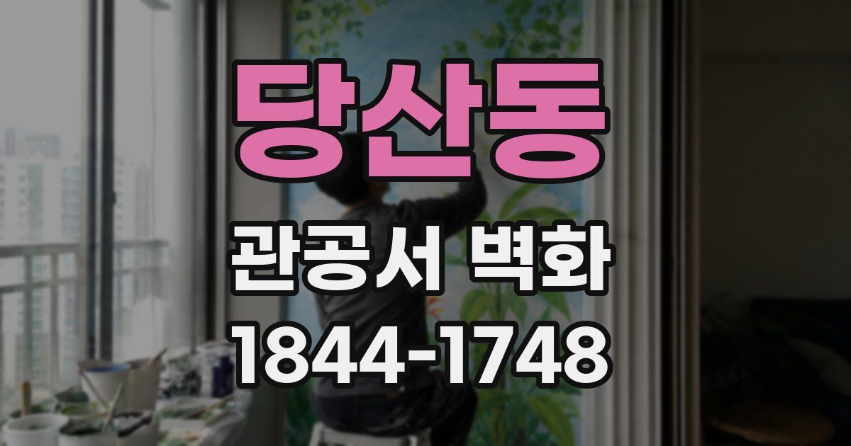 당산동 관공서 벽화