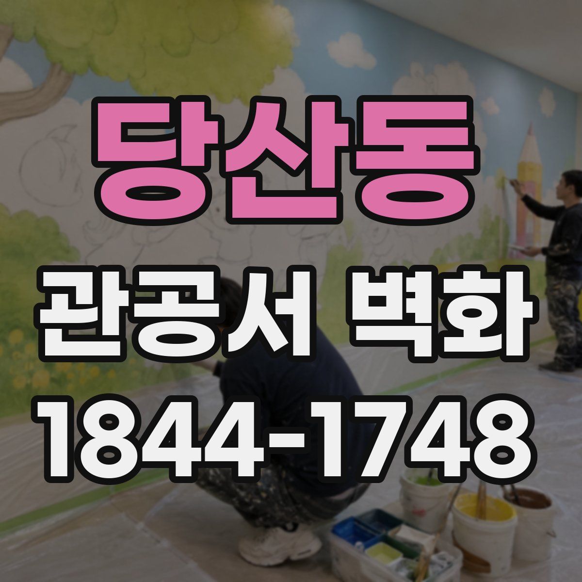 당산동 관공서 벽화