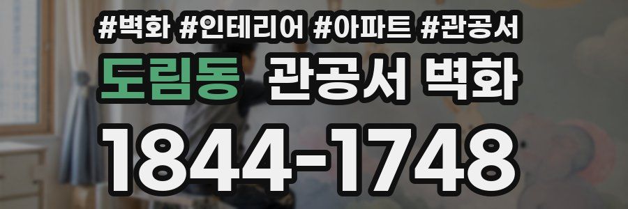 도림동 관공서 벽화