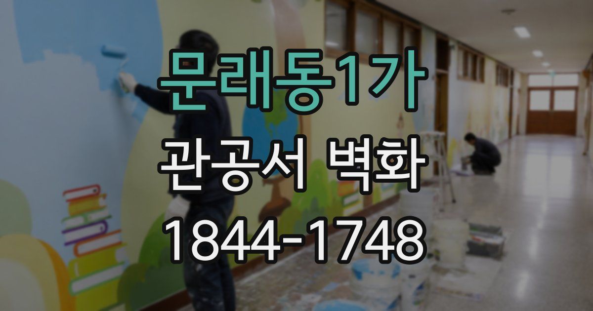 문래동1가 관공서 벽화