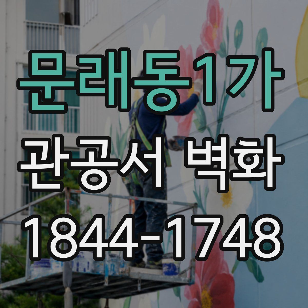 문래동1가 관공서 벽화