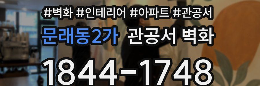 문래동2가 관공서 벽화