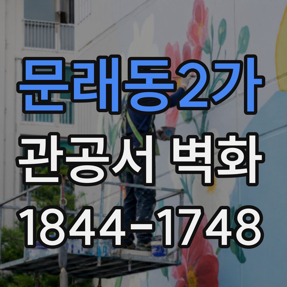 문래동2가 관공서 벽화