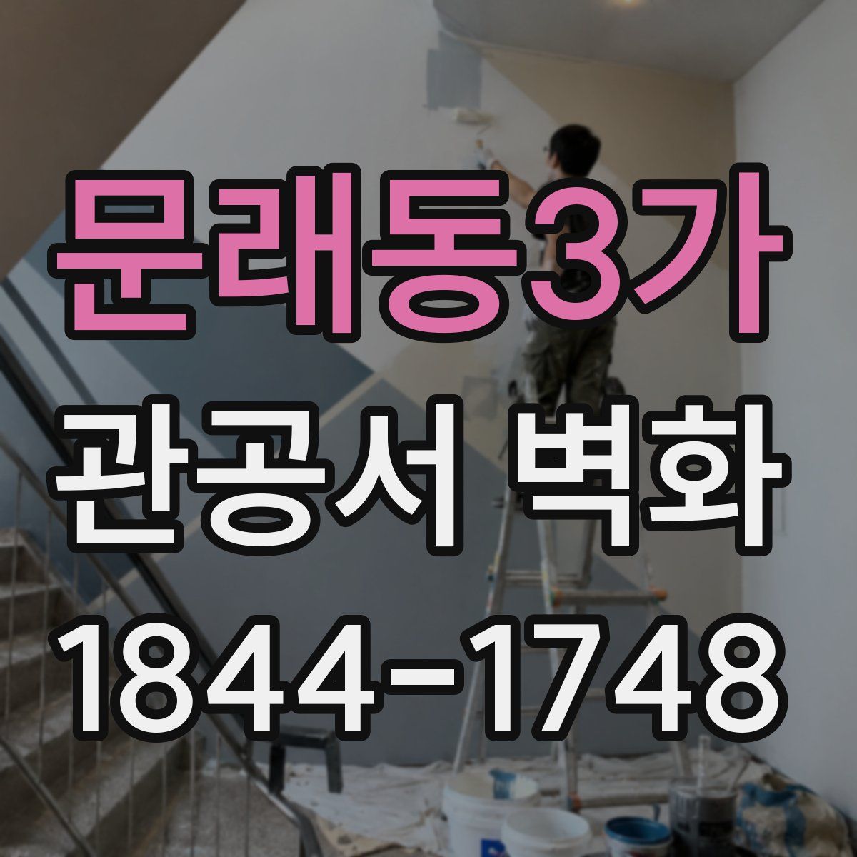 문래동3가 관공서 벽화