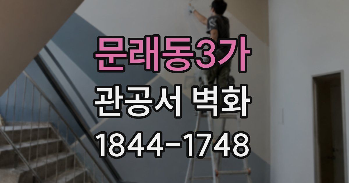문래동3가 관공서 벽화
