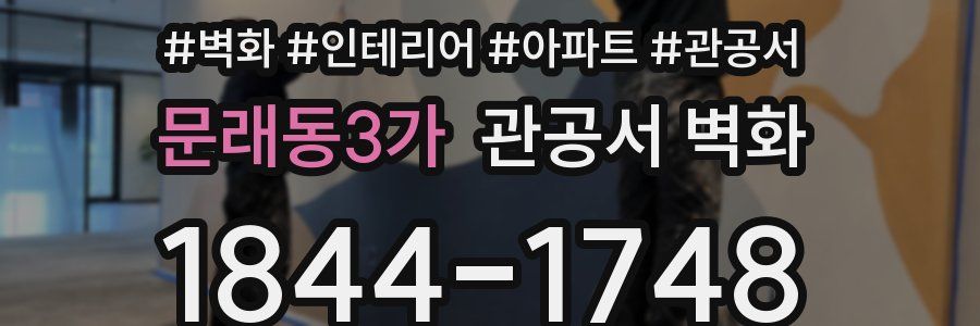 문래동3가 관공서 벽화