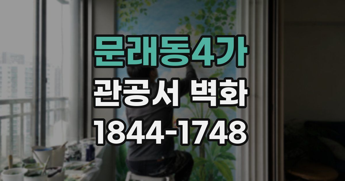 문래동4가 관공서 벽화