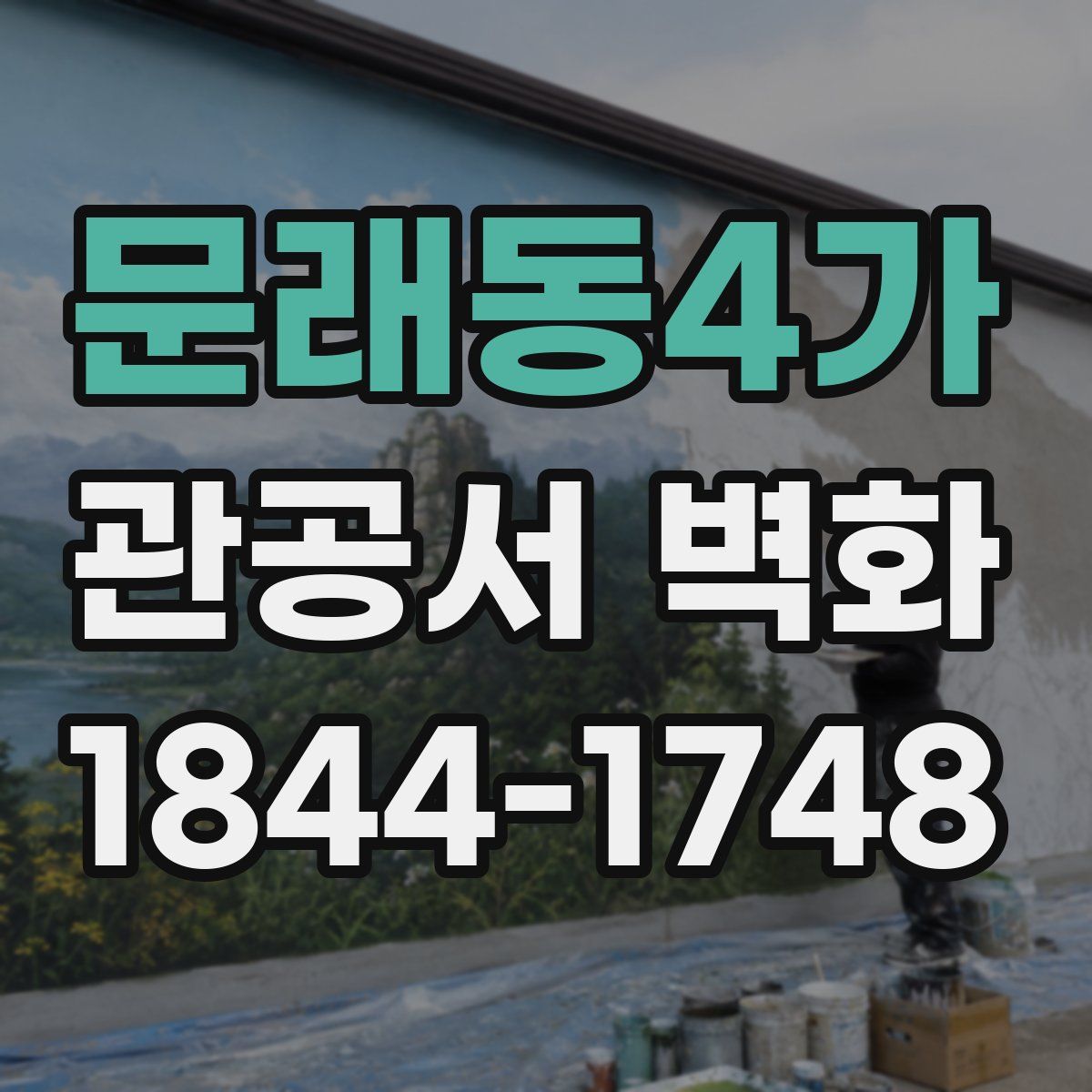 문래동4가 관공서 벽화