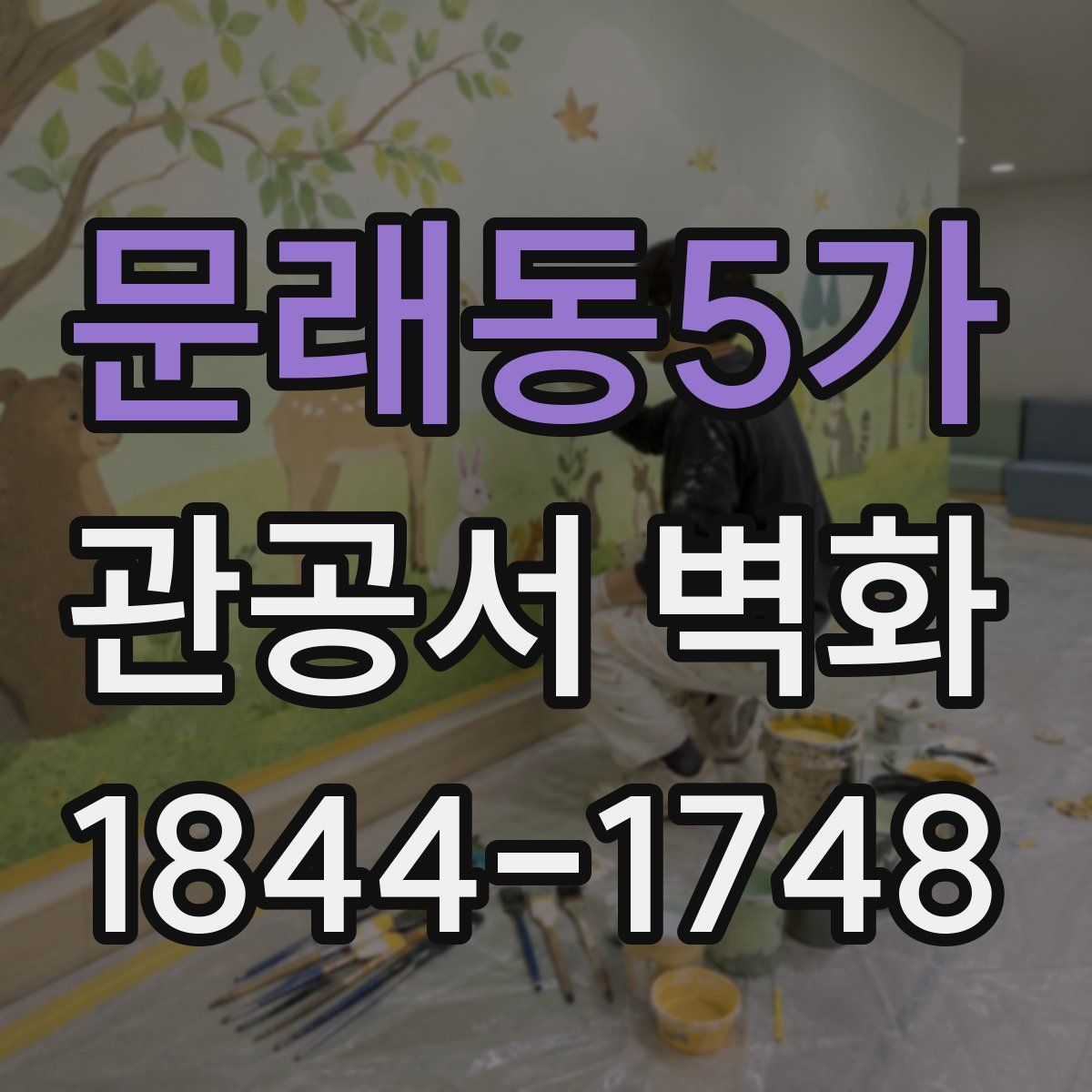 문래동5가 관공서 벽화