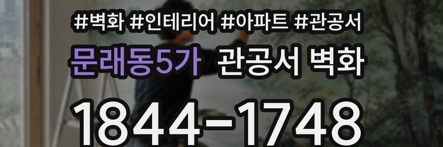 문래동5가 관공서 벽화