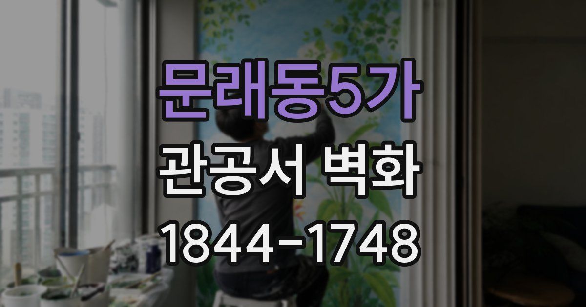 문래동5가 관공서 벽화