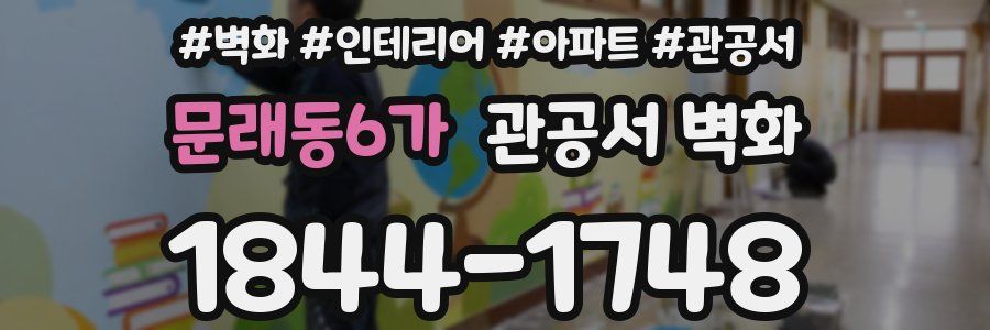 문래동6가 관공서 벽화