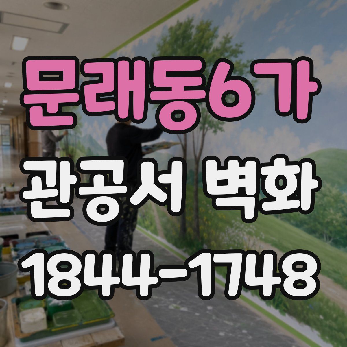 문래동6가 관공서 벽화