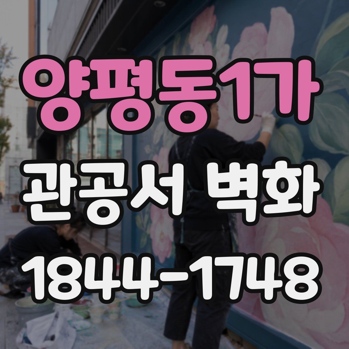 양평동1가 관공서 벽화