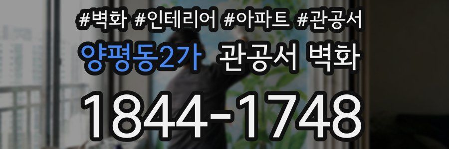 양평동2가 관공서 벽화