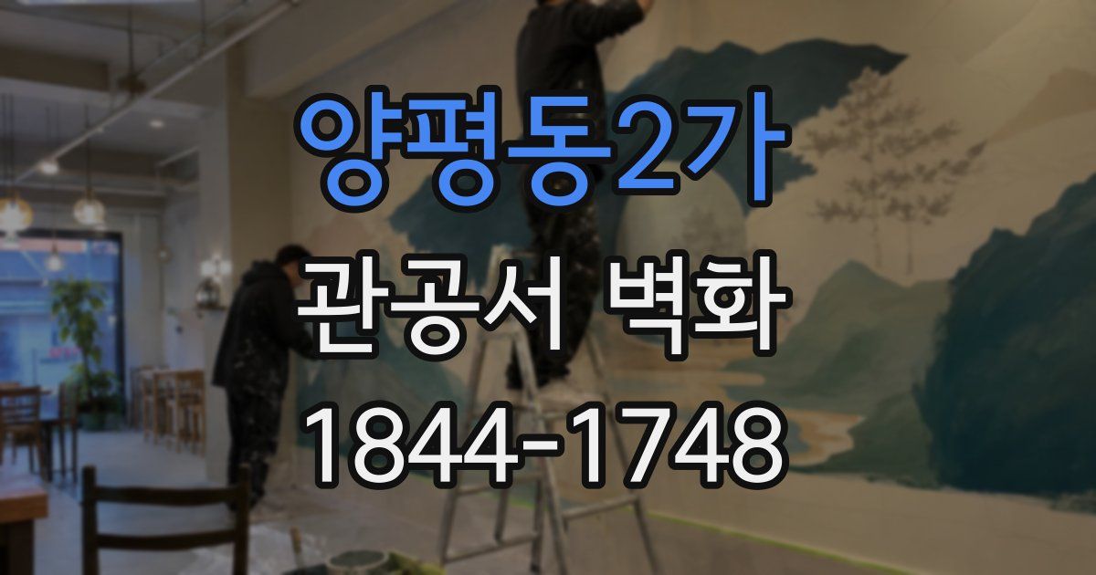 양평동2가 관공서 벽화