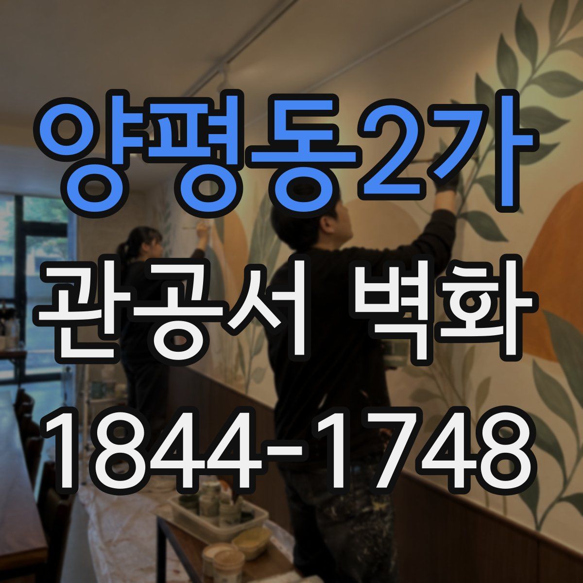 양평동2가 관공서 벽화